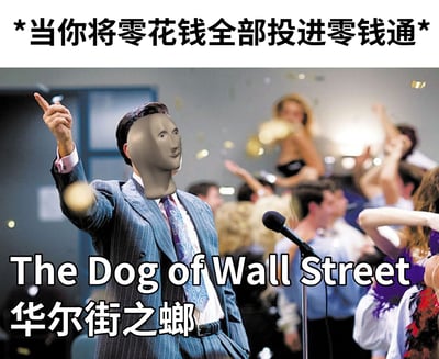 这张图片是一个幽默的金融投资主题迷因。图片上方有文字"*当你将零花钱全部投进零钱通*"，中间是一个穿着西装的男子，他的脸被替换成了一个灰色的无表情头部模型，右手食指指向上方。背景中有许多人在庆祝，空中有金色的彩带飘落。图片下方有文字"The Dog of Wall Street 华尔街之螂"，这是对电影《华尔街之狼》(The Wolf of Wall Street)的戏仿，将"狼"替换为发音相似的"螂"(蟑螂)，形成幽默效果。