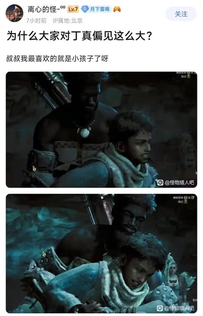 社交媒体用户发布的帖子，包含两张《怪物猎人》游戏截图，上方文字质疑对丁真的偏见，下方配文'叔叔我最喜欢的就是小孩子了呀'，通过游戏画面中成年人背负小孩的场景与文字结合，形成带有暗示性的内容。