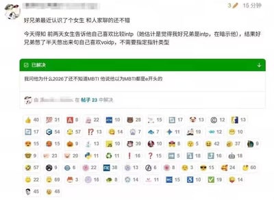这是一张社交媒体帖子截图，内容是发帖人分享自己程序员好友的趣事：好友最近和新认识的女生聊得不错，女生暗示自己喜欢INTP类型的人，对好友抱有好感，但好友完全不了解MBTI相关的流行文化，误以为INTP是编程术语，憋了半天回复女生称自己喜欢voidp（即C语言中的void*无类型指针，不需要指定指针类型）。后续发帖人询问好友为什么2026年了还不知道MBTI，好友表示自己以为MBTI都是以e开头的编程相关内容。帖子下方标注了“已解决”的状态，还有大量用户留下的互动表情数据，整体是利用程序员的职业认知差制造的搞笑梗。
