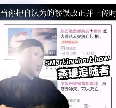 这是一张用于反讽的搞笑梗图，顶部配有文字“当你把自认为的谬误改正并上传时”，主体是上下对比的B站新闻视频截图：上方是正确的新闻标题“黎巴嫩首都突发大爆炸 巨大蘑菇云突然升起 拍...”，下方是被修改后的错误标题“突发巴黎嫩首都爆炸，蘑菇云冲天，70人死亡...”，图中还加入了一个P图改编的人物形象，搭配文字“SMart in short how 蒸理追随者”，其中“蒸理”是“真理”的谐音，以此调侃那些自以为纠正了错误，实际上却将正确内容改成错误内容的尴尬行为，通过荒诞的反差制造搞笑效果。