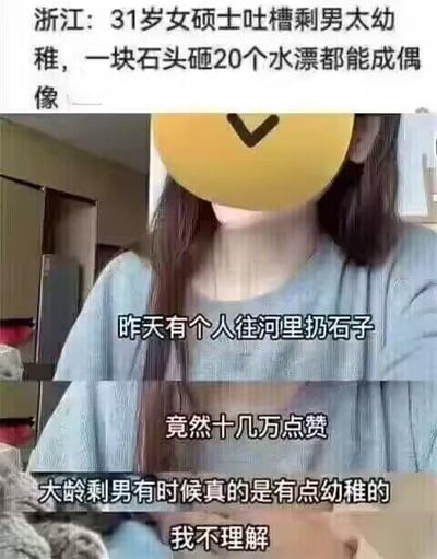 这是一段竖屏短视频的截图，画面中一位脸部被黄色表情遮挡的31岁浙江女硕士正在发表自己的观点。上方配文标注了事件背景：“浙江：31岁女硕士吐槽剩男太幼稚，一块石头砸20个水漂都能成偶像”，画面内的字幕依次为“昨天有个人往河里扔石子”“竟然十几万点赞”“大龄剩男有时候真的是有点幼稚的”“我不理解”，表达了该女生对某男性扔石子打水漂获得十几万点赞这件事的不解，认为大龄剩男的这类行为比较幼稚。图中没有双关、谐音梗或暗示类内容。