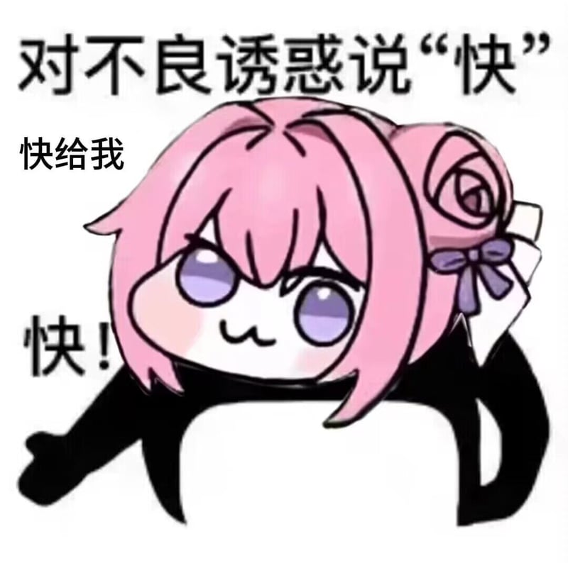 对不良诱惑说'快' - Doro表情包