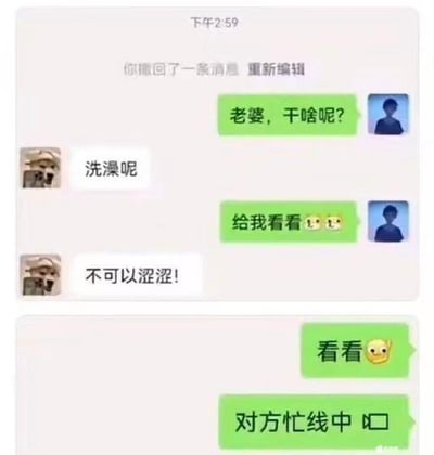 这是拼接而成的微信聊天记录截图，整体呈现情侣间的趣味对话内容：上方截图顶部显示时间为下午2:59，附带“你撤回了一条消息 重新编辑”的系统提示，男方先询问女方在做什么，得知女方在洗澡后索要观看画面，女方回复表示不可以有低俗内容；下方截图是后续对话，男方再次提出要看的要求，随后男方自己发出“对方忙线中”的文字，玩梗模拟自己被女方拒绝甚至拉黑的状态，笑点在于男方自行脑补被拒绝的场景，制造出诙谐的反差效果。