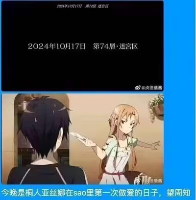 图片由上下两部分组成。上半部分为黑色背景，显示日期和楼层信息："2024年10月17日 第74層·迷宮区"。下半部分是动漫《刀剑神域》的场景截图，图中亚丝娜手持刀具指向背对镜头的桐人。图片底部有文字："今晚是桐人亚丝娜在sao里第一次做爱的日子，望周知"，明显是对原作情节的调侃和二次创作。