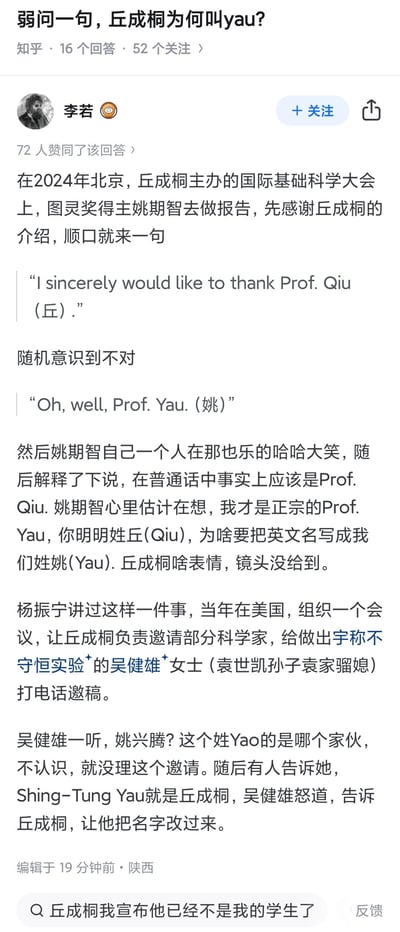 这是一张知乎回答的截图，标题为“弱问一句，丘成桐为何叫yau？”。回答者李若桐通过两个 anecdotes解释了丘成桐英文名“Yau”的由来：一是2024年北京国际基础科学大会上，姚期智在报告中误将丘成桐称为“Prof. Yau”并自嘲；二是杨振宁提到的往事，吴健雄曾因丘成桐英文名“Shing-Tung Yau”中的“Yau”而误以为是姚姓人士，忽略了邀请。内容包含中英文对话引用和事件经过描述，整体为图文混排的社交媒体内容。