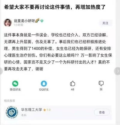 这是一张单张社交媒体截图，顶部有醒目标注文字“希望大家不要再讨论这件事情，再增加热度了”。截图主体是用户“这里是小妍呀”1小时前发布的动态，内容围绕一起已解决的校园事件展开：该用户称事件本质是误会，学校已介入且双方达成谅解，无需再扩大讨论伤及无辜；后续处理中男生获得1400元补偿，女生获得保研资格，还安排了心理医生进行创伤治疗。用户斥责网友的指责行为，担忧相关舆论影响女生的保研心情，进而造成科研人才的流失，呼吁网友停止攻击无辜者。截图底部设有微信好友、QQ好友分享按钮，以及点赞、“踩”的互动按钮，同时还有相关推荐的“华东理工大学”本科信息模块。