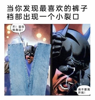 这是一张充满日常共鸣的搞笑P图梗图，顶部配有文字“当你发现最喜欢的裤子裆部出现一个小裂口”，左侧将DC蝙蝠侠漫画场景中的对应元素替换成了一条蓝色牛仔裤，蝙蝠侠对着裤子张开嘴大喊“不！留在我身边！”，呈现出极度不舍的姿态；右侧则是蝙蝠侠崩溃捂脸，眼泪大颗滑落，嘴巴大张哭喊“请不要离开我！”。这张图用蝙蝠侠极度夸张的悲伤反应，放大了人们面对自己喜爱的衣物出现损坏时的惋惜与小崩溃，精准戳中日常中的小情绪，十分诙谐有趣。