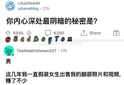 这是一张Reddit社区r/AskReddit板块的帖子截图，楼主发起提问「你内心深处最阴暗的秘密是？」，用户TheMadIrishman327回复自爆：自己是男性，这几年一直假装成女生出售自己的脚部照片和视频，还赚了不少钱。这个充满反差感的“阴暗秘密”带来了搞笑猎奇的效果，截图还带有国内的群号水印和@SadBoyTom的标识。