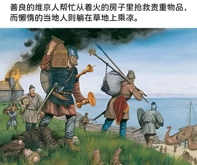 这是一幅经过改编的历史风格插画，描绘了一个具有讽刺意味的场景：全副武装的维京战士们正从着火的房屋中抢救各种贵重物品（包括箱子、号角等），神情专注而忙碌。与之形成鲜明对比的是，几名当地人却悠闲地躺在草地上休息，对旁边的火情和抢救行动无动于衷。背景中可以看到维京长船停靠在海边，暗示了他们的身份和可能的来源。

图片通过文字描述与视觉内容的反差制造幽默效果，颠覆了传统上对维京人作为入侵者的印象，反而将他们描绘成
