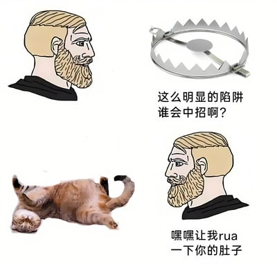 图片为四格拼接的搞笑梗图，左上是侧头的大胡子男人插画，右上是金属捕熊夹实物图并配文“这么明显的陷阱谁会中招啊？”，左下是一只肚皮朝上的橘猫实拍图，右下回到大胡子男人插画并配文“嘿嘿让我rua一下你的肚子”。通过男人对“明显陷阱”的不屑与面对猫肚子时的真香行为形成反差萌，幽默展现人类对猫咪肚皮的无法抗拒。