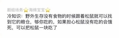 一张社交媒体上的纯文字冷知识分享图，内容为：野外生存没有食物时，跟着松鼠可找到其粮仓获取食物；若担心松鼠因失去食物饿死，可将松鼠一并吃掉。内容带有黑色幽默，通过看似实用的生存技巧与出人意料的结尾形成反差笑点。