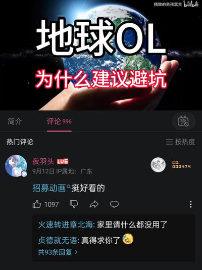 图片上方为一只手托举地球的背景图，叠加醒目文字“地球OL 为什么建议避坑”，下方模拟Bilibili视频评论区界面，显示热门评论“夜羽头”留言“招募动画挺好看的”，并带有点赞数1097及相关回复互动。整体采用图文混排形式，以调侃语气将现实世界比作游戏“地球OL”并探讨“避坑”话题。