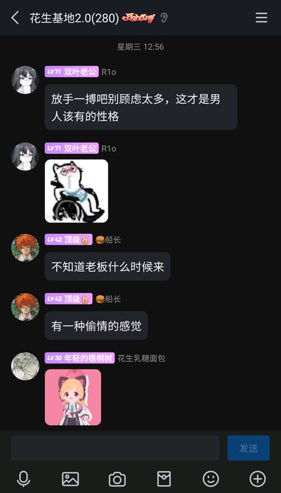 这是一张QQ群“花生基地2.0(280)”的聊天记录截图，时间显示为星期三12:56。群成员“LV71 双叶老公”先发送了一句励志文案“放手一搏吧别顾虑太多，这才是男人该有的性格”，随后发送了一张坐在轮椅上的搞怪猫咪表情包；接着群成员“LV42 顶级👍🍔船长”发言，先是说“不知道老板什么时候来”，随后用幽默的语气调侃“有一种偷情的感觉”，以此表达老板不在时的摸鱼状态；最后群成员“LV30 年轻的梧桐树”发送了一张粉发猫耳女孩的卡通图片。整个群聊氛围轻松搞笑，充满了日常调侃的趣味。