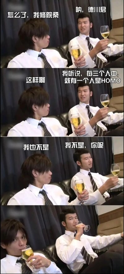 这是一张由日本GV《真夏の夜の淫夢》片段剪辑而成的四格连环梗图，图中两位身着白衬衫领带的男性德川和我修院坐在沙发上喝酒聊天。德川先向我修院搭话，随后我修院提起“每三个人中就有一个人是HOMO（同性恋）”，接着两人先后表示自己不是，最后两人喝酒时，德川转头看向镜头，表情微妙。这张图利用对话的逻辑漏洞制造笑点：若两人都不是，那“第三个人”就指向镜头前的观众，或是暗示两人实则都是，以此形成调侃，是inm亚文化圈中流传甚广的经典梗图之一。