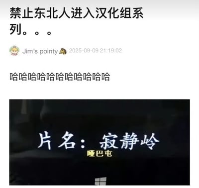 这是一张搞笑梗图，上方文字写着'禁止东北人进入汉化组系列。。。'，中间是用户'Jim's pointy'的哈哈笑声评论，下方是一张游戏或电影截图，本应显示'片名：寂静岭'，却被改为'哑巴屯'，通过将恐怖游戏《寂静岭》的名字恶搞成具有东北农村特色的'哑巴屯'，幽默地调侃东北方言可能对汉化工作产生的有趣影响。