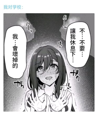图上方配有文字“我对学校：”，图内是一名神态崩溃的日系动漫女生，她满脸泪痕与汗水，身体微微发抖，双手向前做出推拒的动作，哭着哀求道“不…不要…让我休息下…我…会坏掉的”，女生身后有充满压迫感的深色黑影，将学生被学业压力、校园安排压得喘不过气，迫切想要休息的疲惫与崩溃情绪具象化，直白地宣泄了学生党面对校园压力的无力感，无谐音或双关梗。