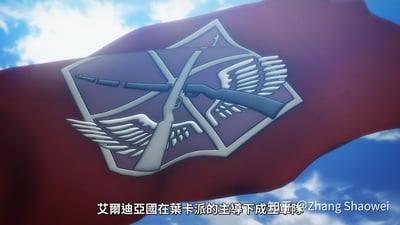 这是动画《进击的巨人》最终季中的场景画面，酒红色的艾尔迪亚国军队旗帜在蓝天白云下飘扬，旗帜中央的徽章是带有翅膀的交叉步枪图案，画面下方配有繁体中文字幕：“艾爾迪亞國在葉卡派的主導下成立軍隊”，展现了作品中艾尔迪亚势力建立军队的标志性时刻，氛围庄重严肃。