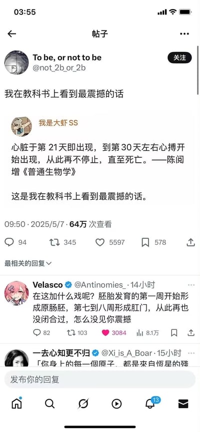 这是一张类推特社交平台的截图，用户@not_2b_or_2b转发了用户「我是大虾SS」的内容：分享陈阅增《普通生物学》里的句子「心脏于第21天即出现，到第30天左右心搏开始出现，从此再不停止，直至死亡」，并表示这是自己在教科书上看到最震撼的话。这条内容获得64万次查看，评论区高赞回复@Velasco用胚胎发育中肛门的形成知识玩梗，调侃「在这加什么戏呢？胚胎发育的第一周开始形成原肠胚，第七到八周形成肛门，从此再也没闭合过，怎么没见你震撼」，用同样严肃的生物学知识制造反差搞笑效果，另有一条回复提到人体原子来自恒星的内容。