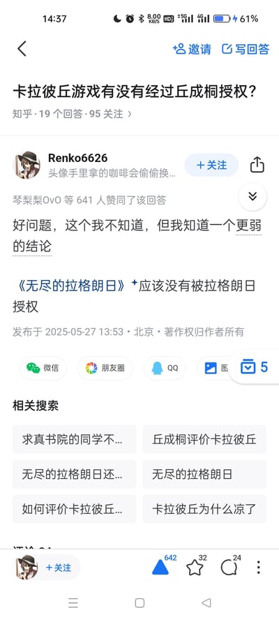 这是知乎上关于「卡拉彼丘游戏有没有经过丘成桐授权？」问题的高赞抖机灵回答，答主Renko6626没有直接解答原问题，而是玩了类比梗：指出《无尽的拉格朗日》应该没有被数学家拉格朗日授权，以此调侃这类以学术名人/名词命名的游戏通常不会获得对应学者的授权。该回答获得641位用户赞同，属于典型的社区玩梗式回答，用幽默的方式侧面回应了原问题。