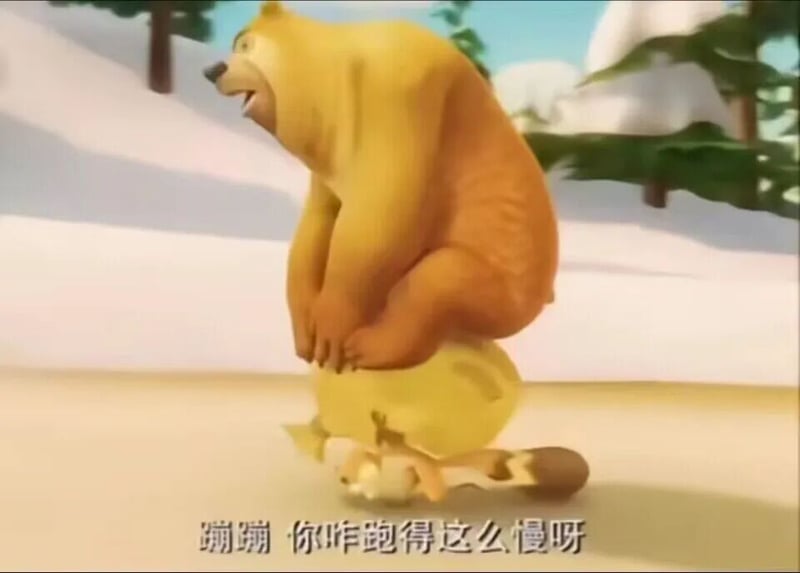 熊出没