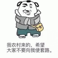 农村来的别套路我