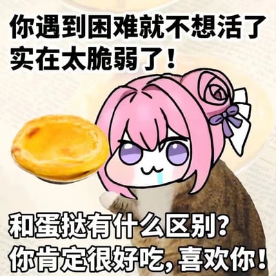 图片中是《胜利女神：妮姬》角色桃乐丝的二创表情包角色Doro，粉色头发扎着紫色蝴蝶结，表情带点傲娇与嘲讽，旁边放置着一个金黄的蛋挞。上方文字为“你遇到困难就不想活了实在太脆弱了！”，下方文字接着“和蛋挞有什么区别?你肯定很好吃,喜欢你！”，通过将遇到困难就表现脆弱的人与蛋挞进行幽默对比，以吐槽的方式传递情感，体现了Doro文化中“结局文学”悲情与幽默结合的特点。