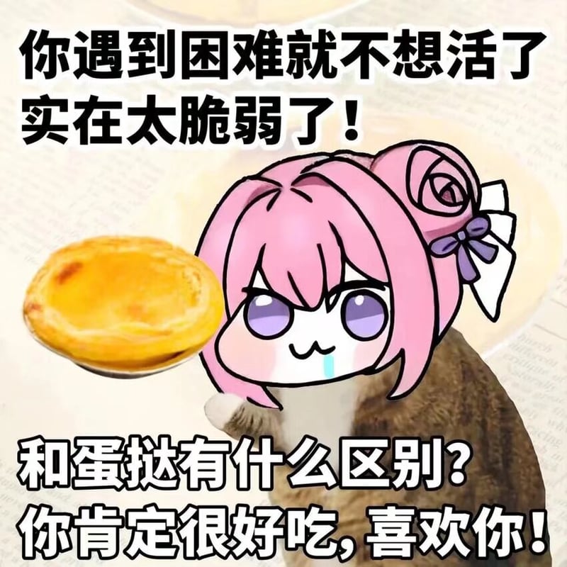 Doro吐槽：遇到困难就不想活？和蛋挞有什么区别！
