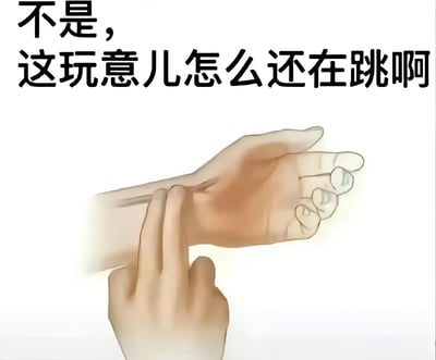 图片为白色背景，上方有黑色文字“不是，这玩意儿怎么还在跳啊”，下方是一幅卡通风格的手部插画：一只手的手腕被另一只手的食指和中指按压，似乎在检查脉搏。整体表达了对脉搏持续跳动的困惑或调侃情绪。