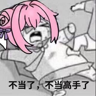 Doro表情包：不当了，不当高手了