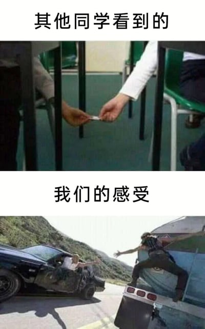这是一张上下对比式中文梗图。上半部分标题为“其他同学看到的”，画面呈现教室内相邻座位的两名学生在课桌下方偷偷传递一张小纸条，场景普通且动作隐蔽。下半部分标题为“我们的感受”，画面切换为公路动作片式的惊险镜头：两辆车高速并行，一名男子从黑色轿车中探出身，另一人攀附在大型车辆外侧，两人伸手即将完成对接。梗图用电影中生死时速般的高难度交接，比喻当事人上课传纸条时紧张、刺激、仿佛执行重大任务的内心感受，笑点来自旁人眼中的普通小动作与当事人内心戏之间的强烈反差。