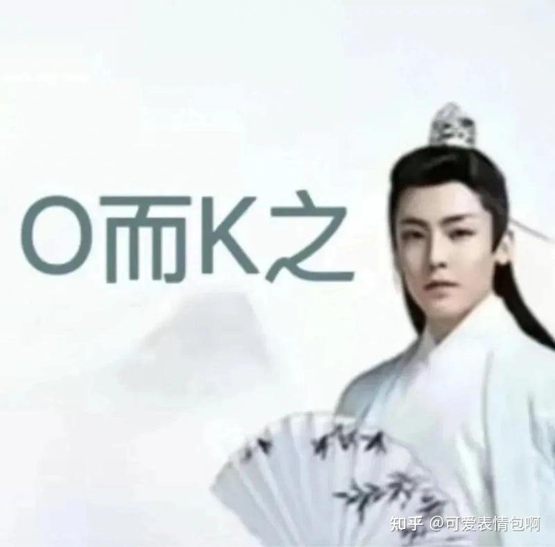 古风小生之O而K之表情包