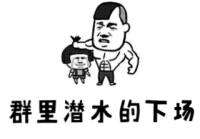 一张黑白卡通风格的梗图，画面中有一个肌肉发达、表情严肃的男子，他单手抓着一个体型娇小、显得无助的小人。图片下方配有文字“群里潜水的下场”，通过夸张的人物形象和直白的文字，幽默地调侃了在群聊中长时间不发言（潜水）可能被“点名”或调侃的社交现象。