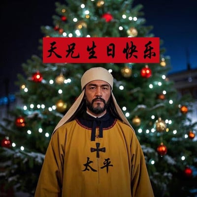 图片中一位身着黄色长袍、头戴白色帽子的男子站在装饰华丽的圣诞树前。长袍上有黑色的"太平"二字和一个十字标志。图片上方有一个红色横幅，上面用黑色书法字体写着"天兄生日快乐"。背景是一棵挂满彩灯和红色、金色装饰球的圣诞树，营造出节日氛围。
