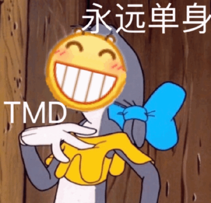 永远单身 TMD 卡通表情包