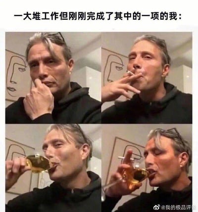 该梗图为四宫格多图拼接，上方配有文字'一大堆工作但刚刚完成了其中的一项的我：'。图中展示一名灰白头发男子在四个不同场景下的放松状态：左上为手托下巴若有所思，右上为手持香烟吸烟，左下为举杯饮酒，右下为边吸烟边饮酒。整体通过男子从略显疲惫到逐渐享受的表情和动作变化，幽默地表现了人们在面对大量工作时，仅完成其中一项任务后便短暂放松的真实状态，引发职场人士共鸣。