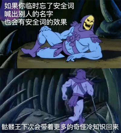 这是一张上下两格的梗图，使用了《宇宙的巨人希曼》中反派角色骷髅王的动画截图。上格中骷髅王躺在地上，面露惊讶表情，配文'如果你临时忘了安全词 喊出别人的名字 也会有安全词的效果'。下格中骷髅王正迅速起身，底部文字写着'骷髅王下次会带着更多的奇怪冷知识回来'。整体通过骷髅王夸张的表情和动作，配合幽默的文字内容，创造出搞笑效果。