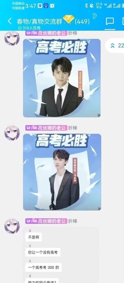 这是手机QQ群「春物/真物交流群」的聊天截图，群成员「亚丝娜的老公 折棒」先发送了两张网友自制的「高考必胜」应援图，图中分别是吴俊霆、王俊凯两位男明星，图上标注有「高考助力官」字样；随后该成员发布文字进行自嘲式吐槽，称自己既没参加过高考，就算参加也只考300分，质疑用自己的图来助力高考运势的荒谬性，充满玩梗和自嘲的趣味，没有双关、谐音梗等内容。