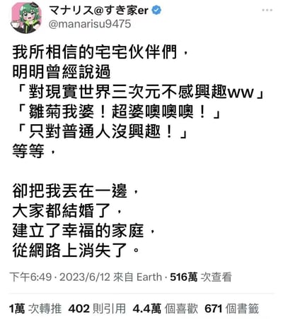 这是一张推特（X平台）的用户推文截图，用户@manarisu9475以绿发卡通形象作为头像，发布了一条引发阿宅群体共鸣的吐槽推文。文中回忆曾经和宅友们一起喊着「对现实世界三次元不感兴趣」「喊二次元角色雏菊花为老婆」「只对普通人没兴趣」等口号，如今这些伙伴却纷纷结婚组建幸福家庭，将自己丢在一边并从网络上消失，字里行间满是单身阿宅的无奈与心酸，戳中了不少同类群体的心声。该推文获得了1万转推、4.4万点赞的高互动量。