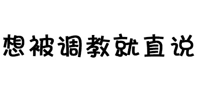 这是一张纯文字梗图，白色背景上用黑色粗体汉字写着“想被调教就直说”。文字排版简洁，居中显示，整体风格直白，带有一定的调侃和挑衅语气，通常用于网络聊天中表达直接或略带戏谑的态度。图片中无人物、动物或其他视觉元素，仅包含核心文字内容。