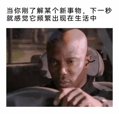 这是一张引发日常共鸣的搞笑梗图，上方配有文字“当你刚了解某个新事物，下一秒就感觉它频繁出现在生活中”，下方是经过P图改编的影视截图，图中男性角色坐在驾驶座上，脸部有怪异的光影效果，表情凝重警惕，生动地还原了人们在刚认识某个新事物后，就频繁在生活中偶遇它时那种疑惑、仿佛被“盯上”的微妙心情，精准戳中大众的日常体验。