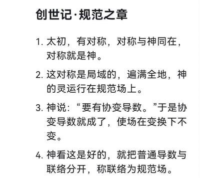 这是一张模仿《圣经·创世记》叙事风格的纯文字梗图，将量子场论中规范场相关的专业物理概念（局域对称、协变导数、规范场、联络等），以宗教创世故事的口吻进行演绎，把物理概念赋予“神创”的叙事框架，用诙谐的方式包装硬核物理知识，适合物理爱好者圈内玩梗。
无谐音梗、双关或暗示内容。