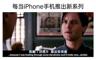 这是一张用于吐槽苹果iPhone新系列手机的二次创作梗图，顶部配有文字“每当iPhone手机推出新系列”，点明了吐槽的场景；下方是托比·马奎尔版《蜘蛛侠》的电影截图，图中是彼得·帕克，他表情略带纠结，正与他人对话，画面下方的字幕为“我翻了旧照片 跟这张很像”。这张图用这个场景来调侃iPhone每次推出的新机型，在外观设计上与旧机型高度相似，缺乏足够的创新，通过“翻旧照片发现相似”的情节，讽刺苹果手机的外观更新换代缺乏新意，总是与旧款雷同，精准地表达了部分消费者对iPhone新系列外观设计的不满与调侃。