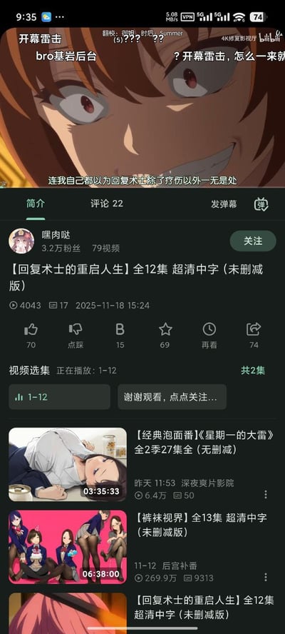 图片展示了哔哩哔哩（B站）移动端的视频播放界面，正在播放动漫《回复术士的重启人生》。屏幕上方为动漫截图，画面中角色眼神锐利，嘴角上扬，配有字幕“连我自己都以为回复术除了疗伤以外一无是处”。下方显示视频信息：上传者为“嘿肉哒”（3.2万粉丝），标题为“【回复术士的重启人生】全12集 超清中字（未删减版）”，播放量4043，点赞70，评论22。界面底部有相关视频推荐，包括《星期一的大雷》《妹袜视界》等，均标注“无删减版”。