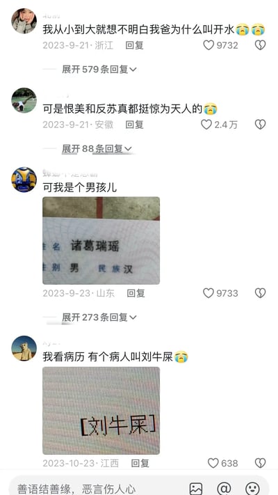 这张图片是一组社交平台评论截图，网友分享自己生活中遇到的名字趣事、谐音梗以及日常槽点，比如“为什么我爸叫开水”“有个人叫刘牛尿”等，包含爆笑、无奈和自嘲。姓名梗充满双关意味，评论内容风格幽默诙谐，属于典型的中文网络神评场景。