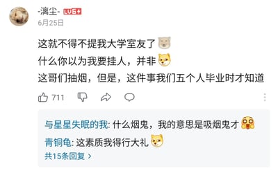 这是一张B站平台的用户评论截图，发布者为LV6等级用户“-漓尘-”，发布时间为6月25日。该评论先引出自己的大学室友，反转说明并非要挂人，而是分享一件趣事：这名室友有抽烟的习惯，但同寝室的另外五个人直到毕业才知道这件事，体现出该室友极高的个人素质，抽烟时完全没有打扰到室友。评论下方附带两条热门回复，第一条来自用户“与星星失眠的我”，调侃这名室友是“吸烟鬼才”并搭配星星眼表情，第二条来自用户“青铜龟”，感慨该室友素质太高要“行大礼”，还标注共有15条更多回复可查看，内容搭配了多个柴犬相关表情，整体氛围轻松搞笑。