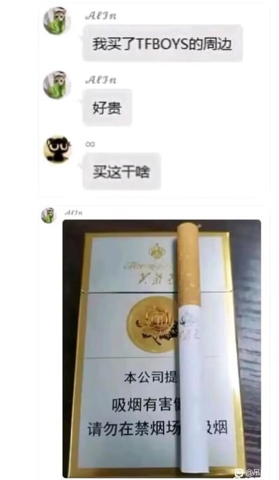 这张梗图由两部分组成：上半部分是聊天记录截图，显示用户"AFTn"说买了TFBOYS的周边并抱怨很贵，另一用户"co"反问"买这干啥"；下半部分是一张香烟盒的照片，暗示所谓的"TFBOYS周边"其实是香烟，用谐音和视觉错位制造幽默效果。
