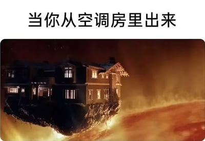 整张图为顶配底文的搞笑梗图，顶部配黑色粗体文字“当你从空调房里出来”，下方配图是一栋内部亮着灯、看起来温馨凉爽的房屋，坐落在一小块悬浮的陆地上，房屋外的环境全是翻涌的橙红色岩浆与灼热的气浪，用极度夸张的超现实场景，生动表现了酷暑时节室内空调制冷凉爽，室外温度极高仿佛火海，二者温差巨大，人刚走出空调房时的强烈不适与煎熬感，容易引发有类似体验的网友共鸣。