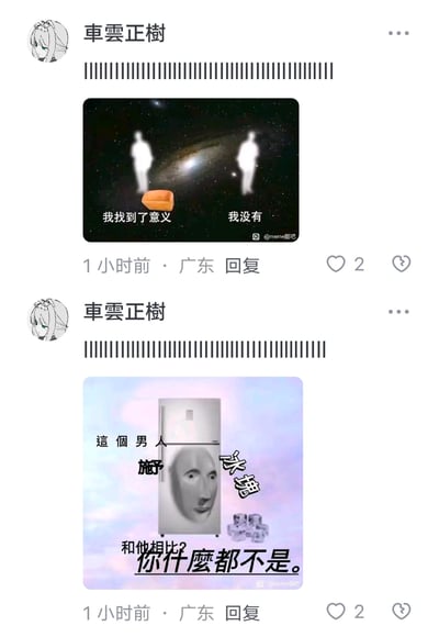 这是用户“車雲正樹”在社交媒体发布的两条回复内容，包含两张荒诞风格的梗图：
1. 第一张图以星空银河为背景，画面中有两个白色人形剪影，左边剪影下方放置一块面包，配文“我找到了意义”，右边剪影配文“我没有”，用将面包定义为人生意义的荒诞设定，制造反差感来调侃“寻找人生意义”的话题；
2. 第二张图将一张抽象人脸P在冰箱主体上，搭配文字“這個男人 施予 冰塊 和他相比？你什麼都不是。”，用无厘头的图像拼接和夸张的文字，以自嘲式的调侃制造搞笑效果。