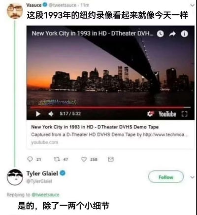 这张梗图源自推特，一位用户分享了一段“1993年纽约的高清视频”，并评论说“这看起来就像今天一样”。下方网友回复“是的，除了一两个小细节”，其实图中清晰可见双子塔，而今天的纽约已无双子塔，构成非常有冲击感的黑色幽默。此图结合了历史对比和冷幽默，广受传播。