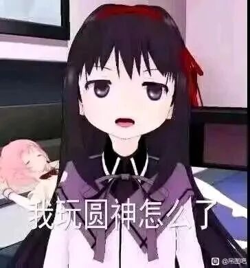 这是一张3D渲染的二次创作表情包，画面主体是日本动画《魔法少女小圆》中的角色晓美焰，她以3D化的形象呈现，身穿剧中的校服，黑色长发搭配红色发饰，嘴巴张开，眼神带着辩解、委屈的情绪，身前配有文字“我玩圆神怎么了”；画面背景处可以看到躺着休息的鹿目圆，“圆神”是粉丝对鹿目圆成神形态的称呼。图片右下角带有“@柯吧”的水印，整体作为表情素材，用于表达自己喜爱《魔法少女小圆》相关内容，在面对他人质疑时的辩解态度。